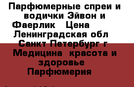 Парфюмерные спреи и водички Эйвон и Фаерлик › Цена ­ 100 - Ленинградская обл., Санкт-Петербург г. Медицина, красота и здоровье » Парфюмерия   